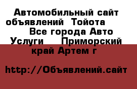 Автомобильный сайт объявлений (Тойота, Toyota) - Все города Авто » Услуги   . Приморский край,Артем г.